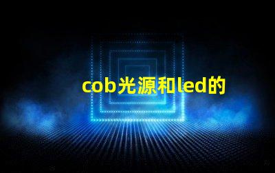 cob光源和led的優(yōu)缺點 COB燈帶優(yōu)缺點